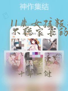 11岁女孩叛逆不听家长的话怎么办