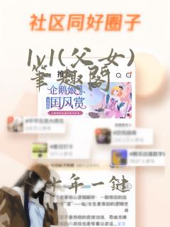 1v1(父女)笔趣阁