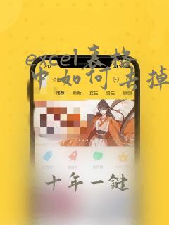 excel表格中如何去掉重复项