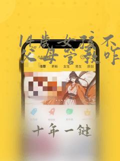 14岁女孩不服父母管教咋办