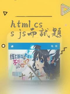html css js面试题