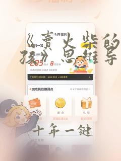 《卖火柴的小女孩》思维导图怎么画