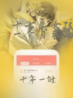 十七岁女孩月经一个月来两次正常吗