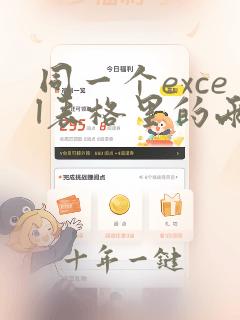同一个excel表格里的两个表怎么合并