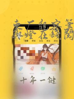 东厂观察笔记她与灯在线阅读全文免费