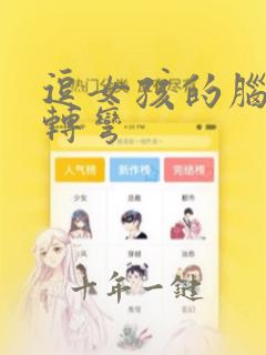 逗女孩的脑筋急转弯