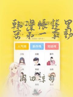 韩漫帐篷里的秘密第一季动漫：结局+番外