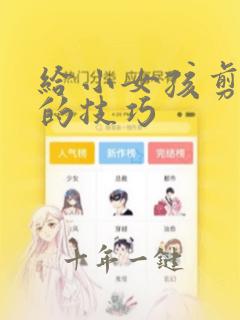 给小女孩剪头发的技巧