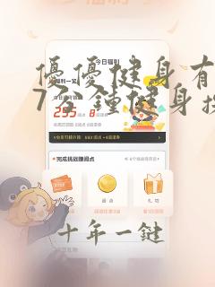 优优健身有氧17分钟健身操