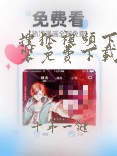 搜狐视频下载安装免费下载电视剧
