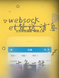 websocket发送消息java