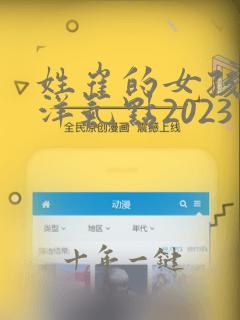 姓崔的女孩名字洋气点2023年