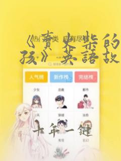 《卖火柴的小女孩》英语故事短篇