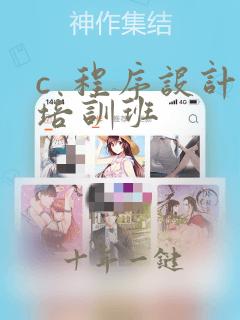 c  程序设计培训班