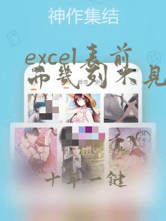 excel表前面几列不见了