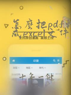 怎么把pdf转成excel文件