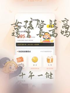 女孩胳肢窝长毛还会长高吗