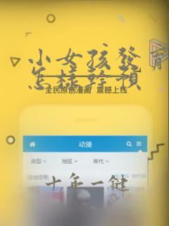 小女孩发育提前怎样干预