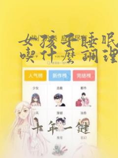 女孩子睡眠不好吃什么调理