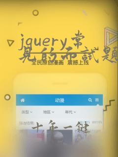 jquery常见的面试题