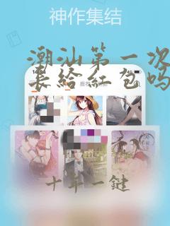 潮汕第一次见家长给红包吗