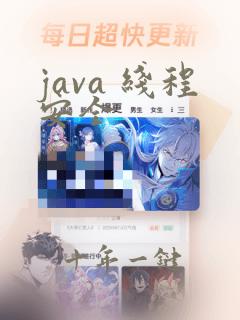 java 线程安全