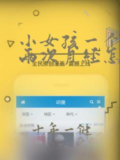 小女孩一个月来两次月经怎么回事