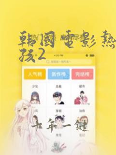 韩国电影热线女孩2