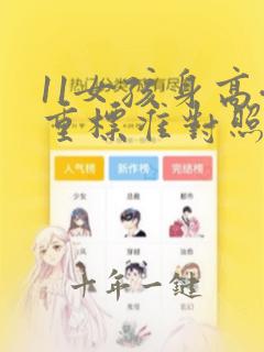 11女孩身高体重标准对照表2021