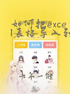 如何把excel表格导入到word表格中
