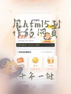 用html5制作的网页