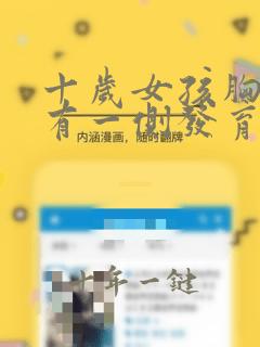 十岁女孩胸部只有一侧发育正常吗