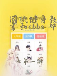 国职健身教练证书和cbba 哪个好