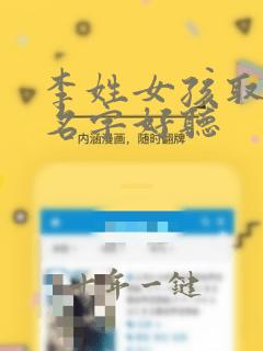 李姓女孩取什么名字好听