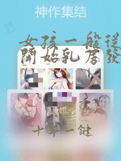 女孩一般从几岁开始乳房发育