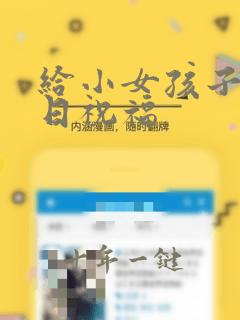 给小女孩子的生日祝福