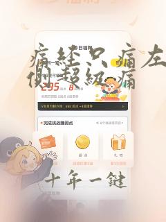 痛经只痛左边一侧超级痛