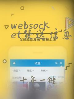 websocket发送信息