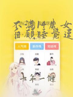 不满14岁女孩自愿睡觉违法吗