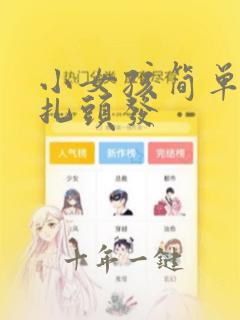 小女孩简单好看扎头发