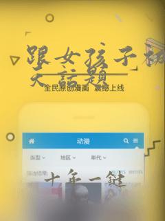 跟女孩子初次聊天话题