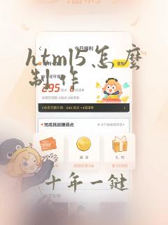 html5怎么制作