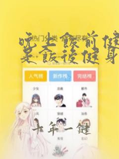 晚上饭前健身还是饭后健身比较好