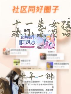 十一岁女孩个子矮小怎么治疗