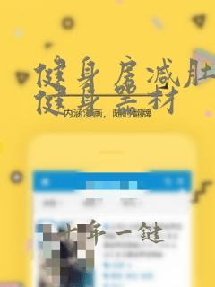 健身房减肚子的健身器材