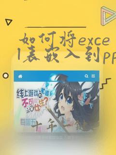 如何将excel表嵌入到ppt里