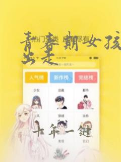 青春期女孩离家出走