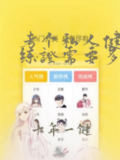 考个私人健身教练证需要多少钱