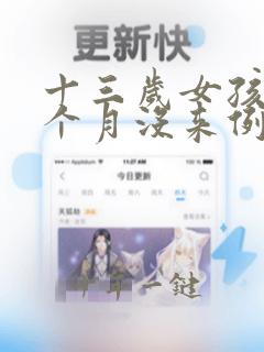 十三岁女孩两三个月没来例假正常吗
