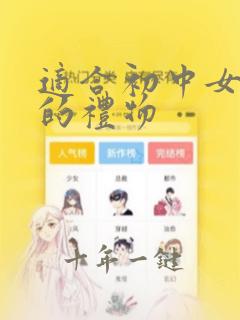 适合初中女孩子的礼物